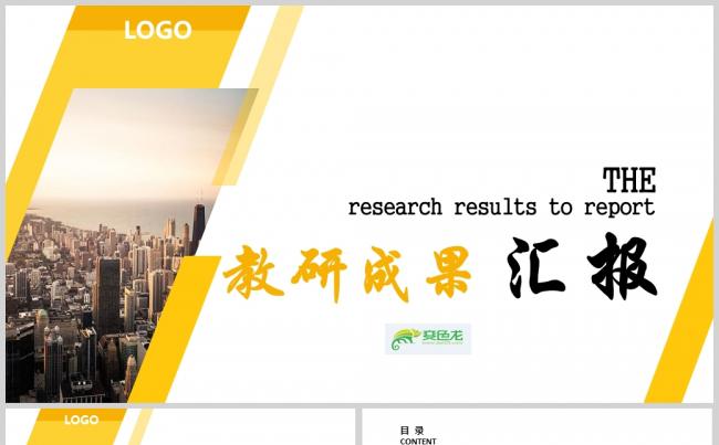 【高端大气】橘黄色教研成果汇报缩略图