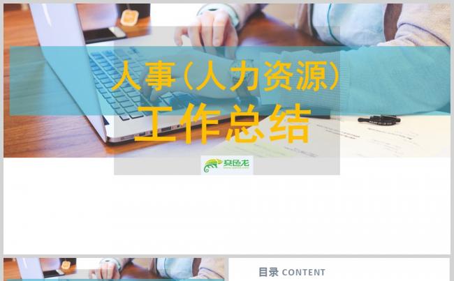 【人力资源】蓝色人事部门年终工作总结PPT模板缩略图