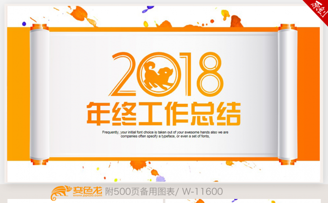 时尚橙色卷轴2018年终工作总结新年计划ppt动态模板缩略图