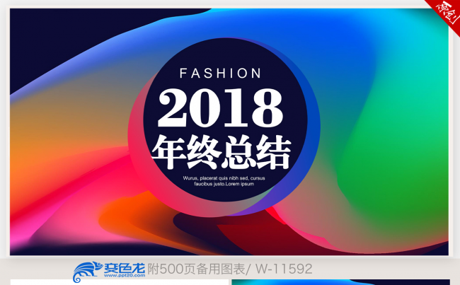 欧美风炫彩时尚2018年终工作总结新年计划ppt动态模板缩略图