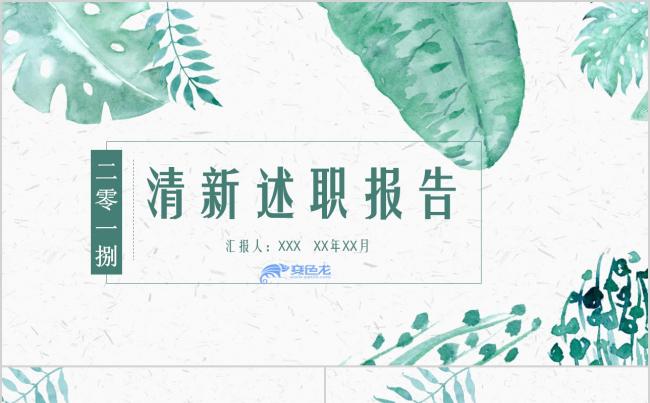 2018小清新述职报告PPT模板缩略图