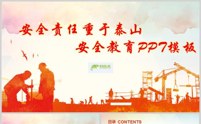 【公益教育】安全责任重于泰山安全教育PPT模板缩略图