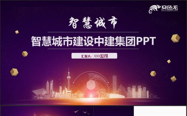 【科技开启未来】精致互联网+智慧城市中建集团建筑行业PPT缩略图