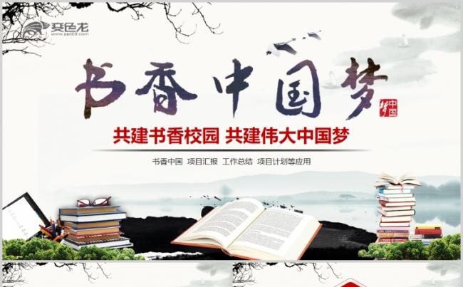 中国风书香中国梦全民阅读读书教育PPT模板缩略图