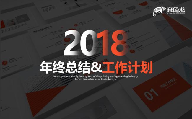 【dai】年终工作总结述职报告2018工作计划PPT模板缩略图