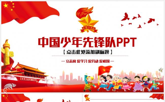 中国少年先锋队少先队员工作汇报PPT缩略图