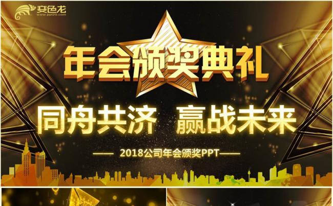 【赢站2018】金色高端公司年会颁奖典礼员工表彰大会PPT缩略图