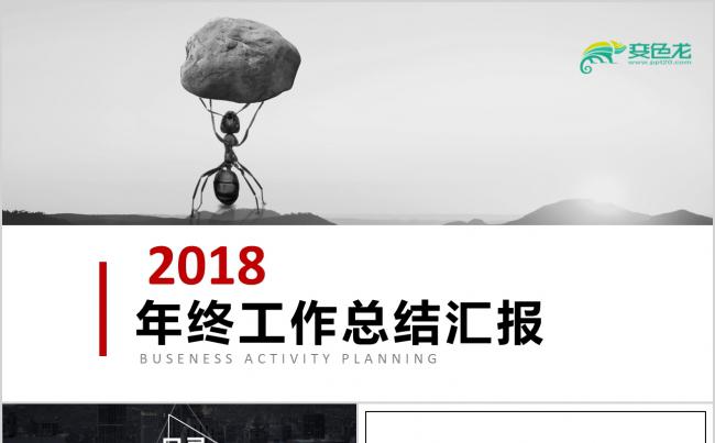  2018工作汇报计划年终总结ppt模板素材下载缩略图