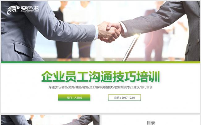 【dai】企业培训沟通技巧员工入职商务礼仪PPT模板缩略图