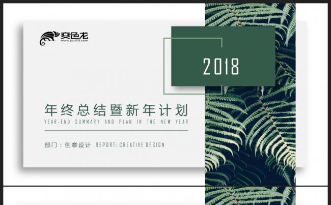 【2018】灰绿色商务办公 创意极简 年终总结新年计划PPT缩略图