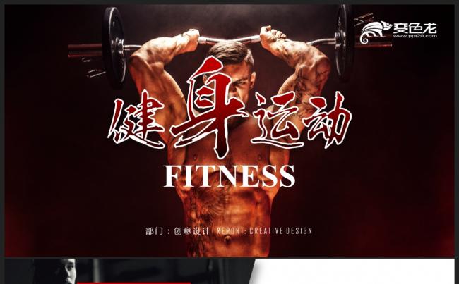 【健身运动】体育营销 健身俱乐部 男女健身教练广告宣传PPT缩略图