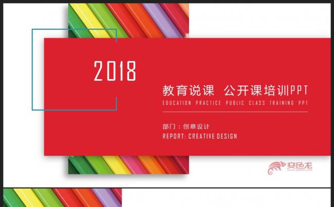 【教育培训】炫彩创意清新淡雅 教育说课公开课培训课件PPT缩略图