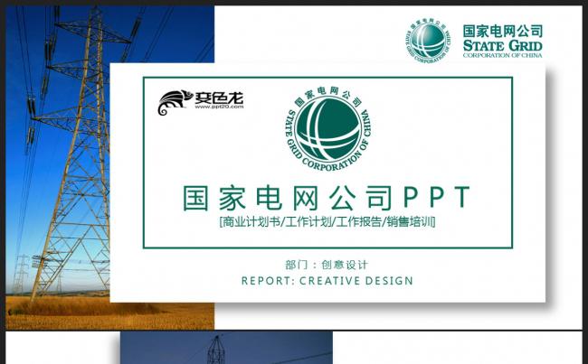 极简创意国家电网工作总结计划 述职报告高压电塔PPT缩略图