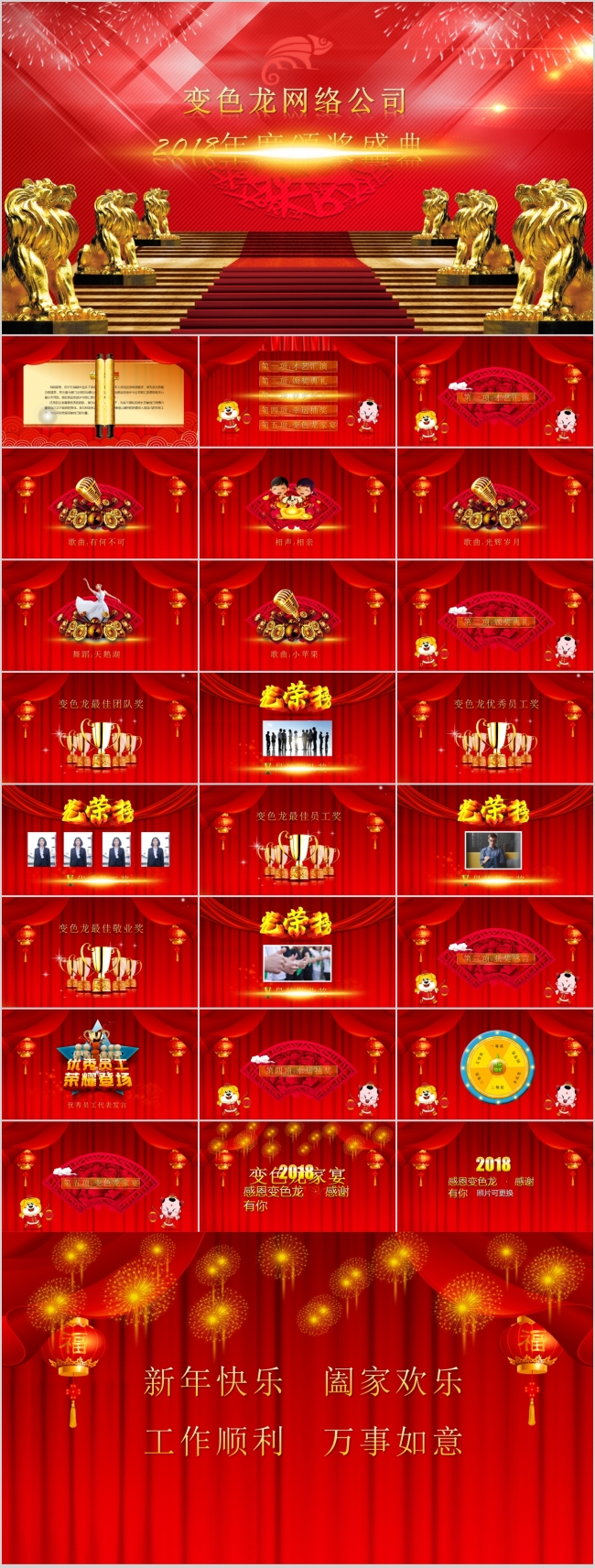 [狗年大吉大利]2018企业年会颁奖典礼