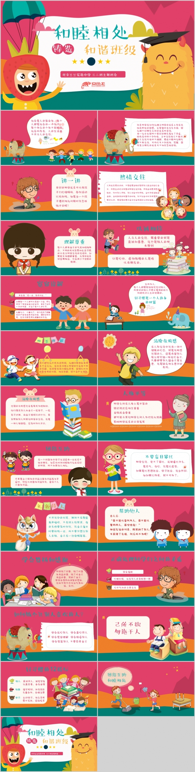 完整内容教学说课微课幼儿园小学和睦相处和谐班级主题班会