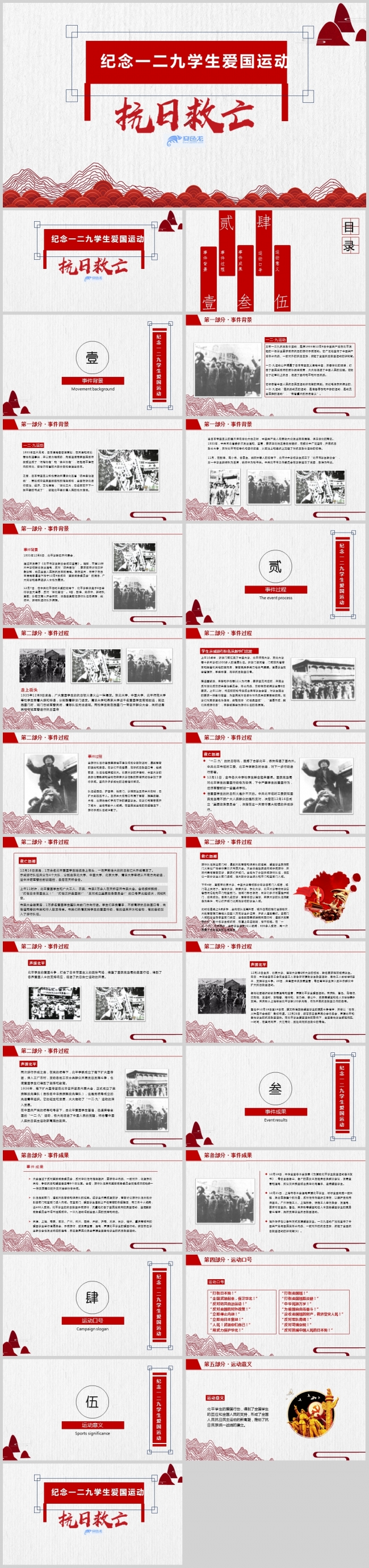 【12.9】纪念抗日救亡一二九学生爱国运动PPT模板