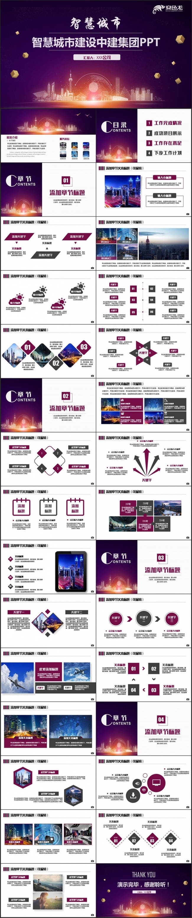 【科技开启未来】精致互联网+智慧城市中建集团建筑行业PPT