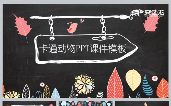 卡通动物PPT课件模板缩略图