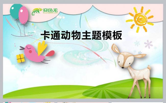 卡通动物动态主题模板缩略图