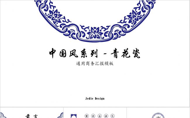 【中国风系列-青花瓷】动态商务汇报通用模板Jedie缩略图