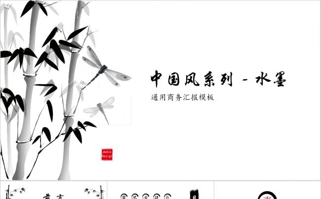 【中国风系列-水墨】动态商务汇报通用模板Jedie缩略图