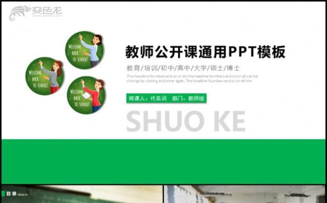 大气简洁教师公开课通用PPT模板缩略图