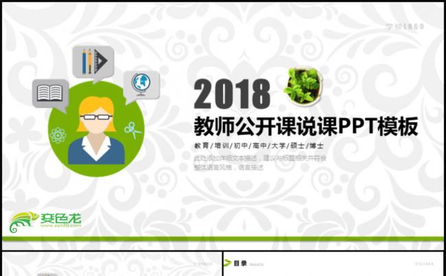 完整教育教学课程设计教师说课PPT模板缩略图