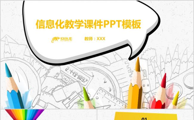 卡通风信息化教学课件PPT模板缩略图
