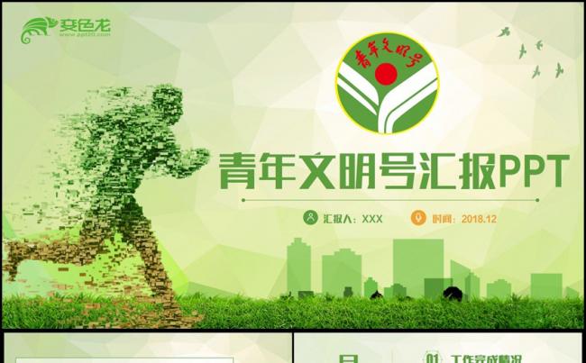 【文明号专用】绿色时尚青年文明号创建文明号汇报PPT缩略图