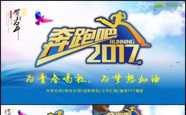 奔跑吧2017年新年计划年终总结PPT模板缩略图