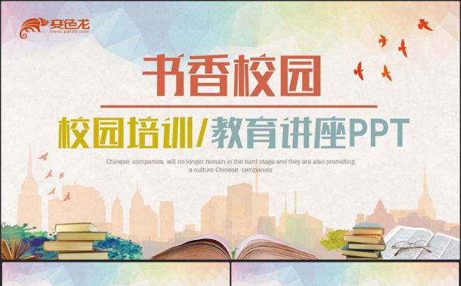 校园文化建设书香校园读书阅读教育讲座PPT缩略图