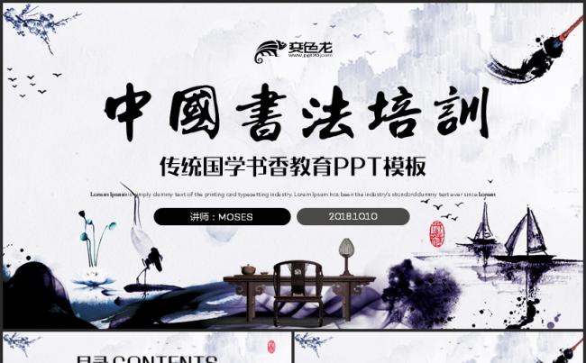 【书法中国】精致国风书法书香国学写字毛笔教育PPT缩略图