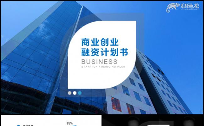 清爽大气公司简介融资商业计划书PPT模板缩略图