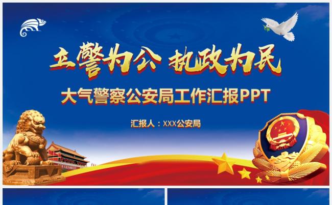 【警察公安】大气警察公安局特警派出所工作汇报PPT缩略图