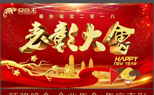 颁奖晚会企业年会年终答谢年终总结表彰大会晚会PPT模板缩略图