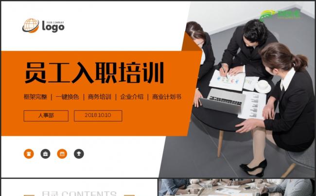 员工入职培训团队建设人事PPT模板缩略图