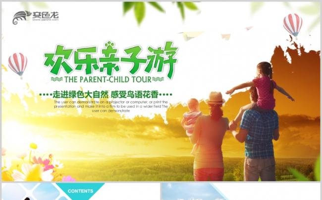 快乐亲子游相册亲子运动会活动亲子游PPT模板缩略图