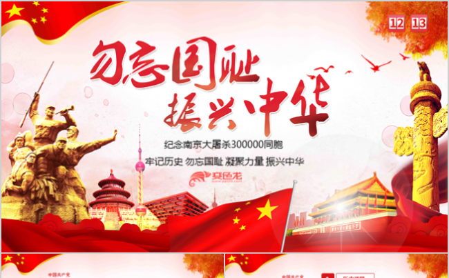 内容完整国家公祭日南京大屠杀纪念PPT模板课件缩略图
