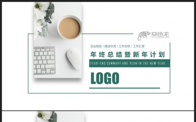 【2018】绿色商务办公 创意极简 年终总结新年计划PPT缩略图