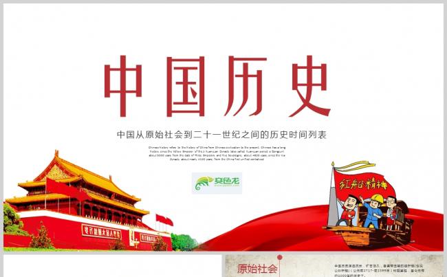 【中国历史】红色中国风教育中国历史朝代顺序表ppt缩略图