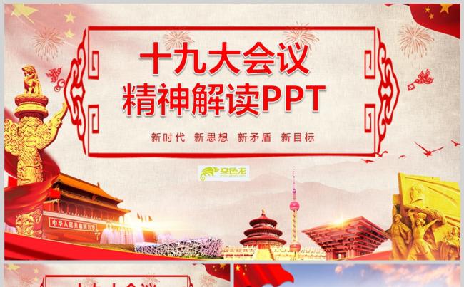 【新时代新思想新矛盾新目标】解读学习十九大会议精神PPT模板缩略图