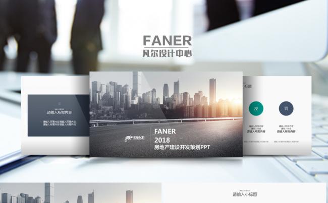 2018房地产建设开发策划PPT缩略图