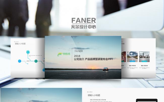 2018公司简介 产品品牌宣讲发布会PPT缩略图