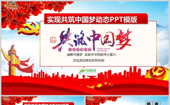 【共筑中国梦】红色共筑中国梦动态PPT模板-可编辑文字图片缩略图