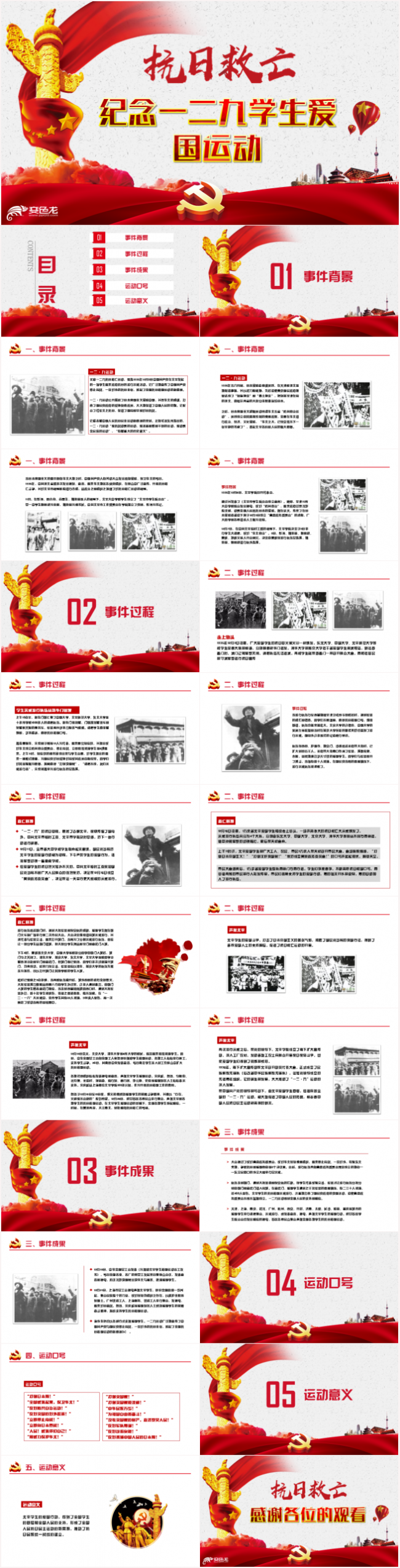 纪念一二九运动爱国教育PPT模板