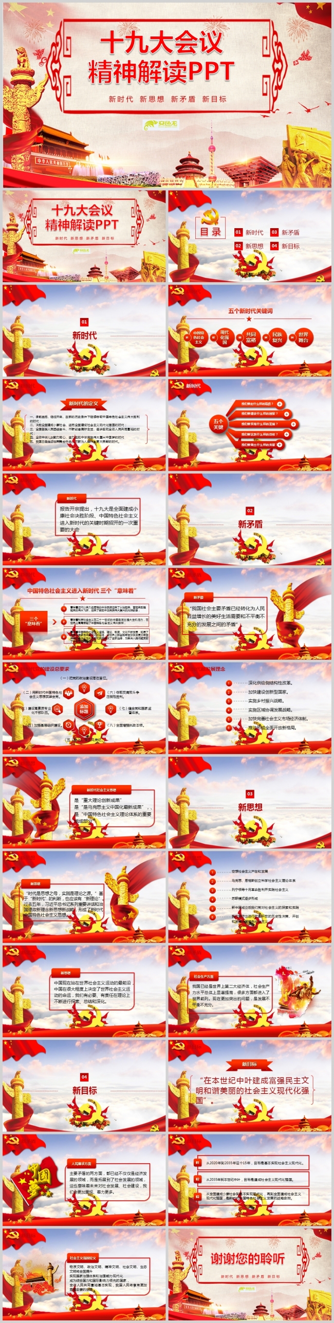 【新时代新思想新矛盾新目标】解读学习十九大会议精神PPT模板
