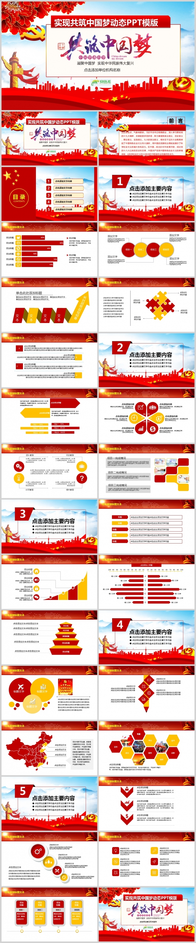 【共筑中国梦】红色共筑中国梦动态PPT模板-可编辑文字图片