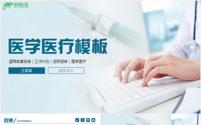 医疗卫生医学医生工作汇报护士工作计划PPT模板缩略图