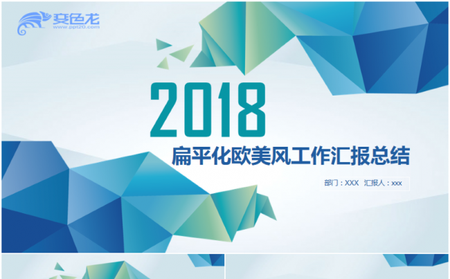 2018扁平化欧美风工作汇报总结计划PPT模板缩略图