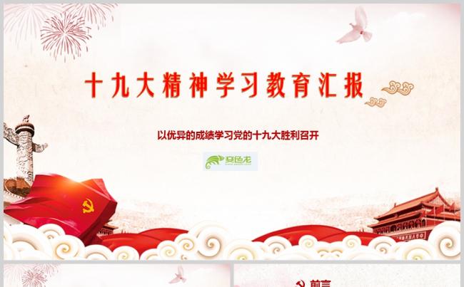 学习十九大精神学习机关教育PPT模板缩略图